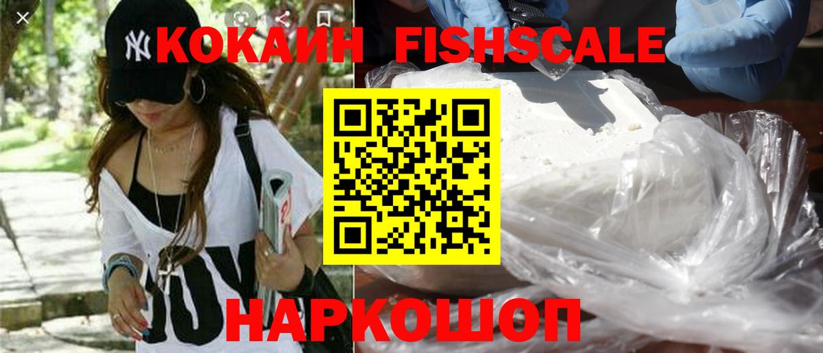 COCAIN VHQ  Кокаин  Новочеркасск  Вход с VPN  КОКАИН FishScale 